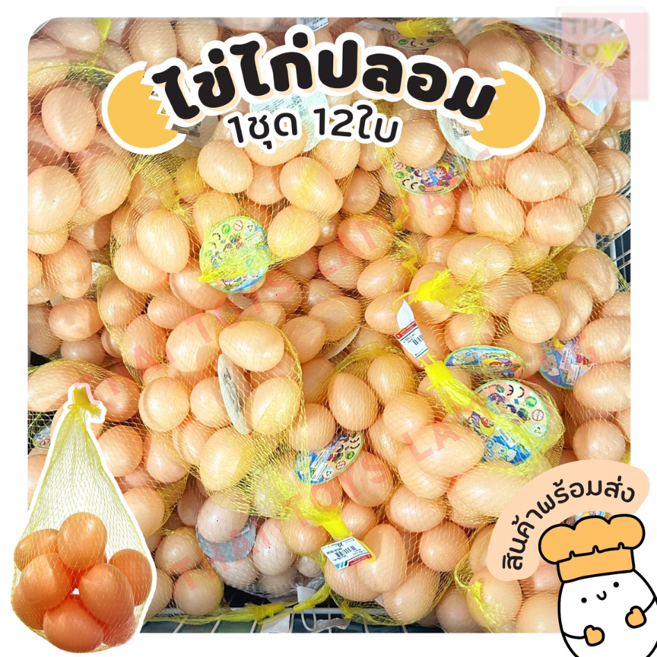 ไข่ปลอมไข่ไก่+ชุดไข่ตะกร้า 65493 (แพ็ค 12ฟอง)#ไข่ปลอมพลาสติก#ไข่ของเล่น#ไข่ไก่ปลอม