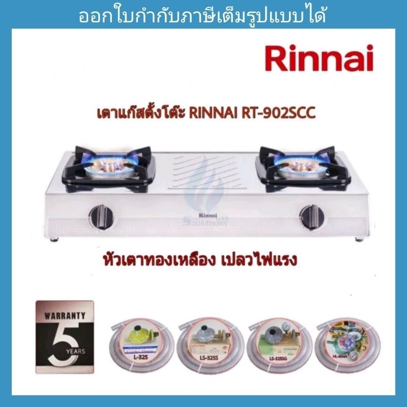 เตาแก๊ส 2 หัวสแตนเลส RINNAI RT-902SCC