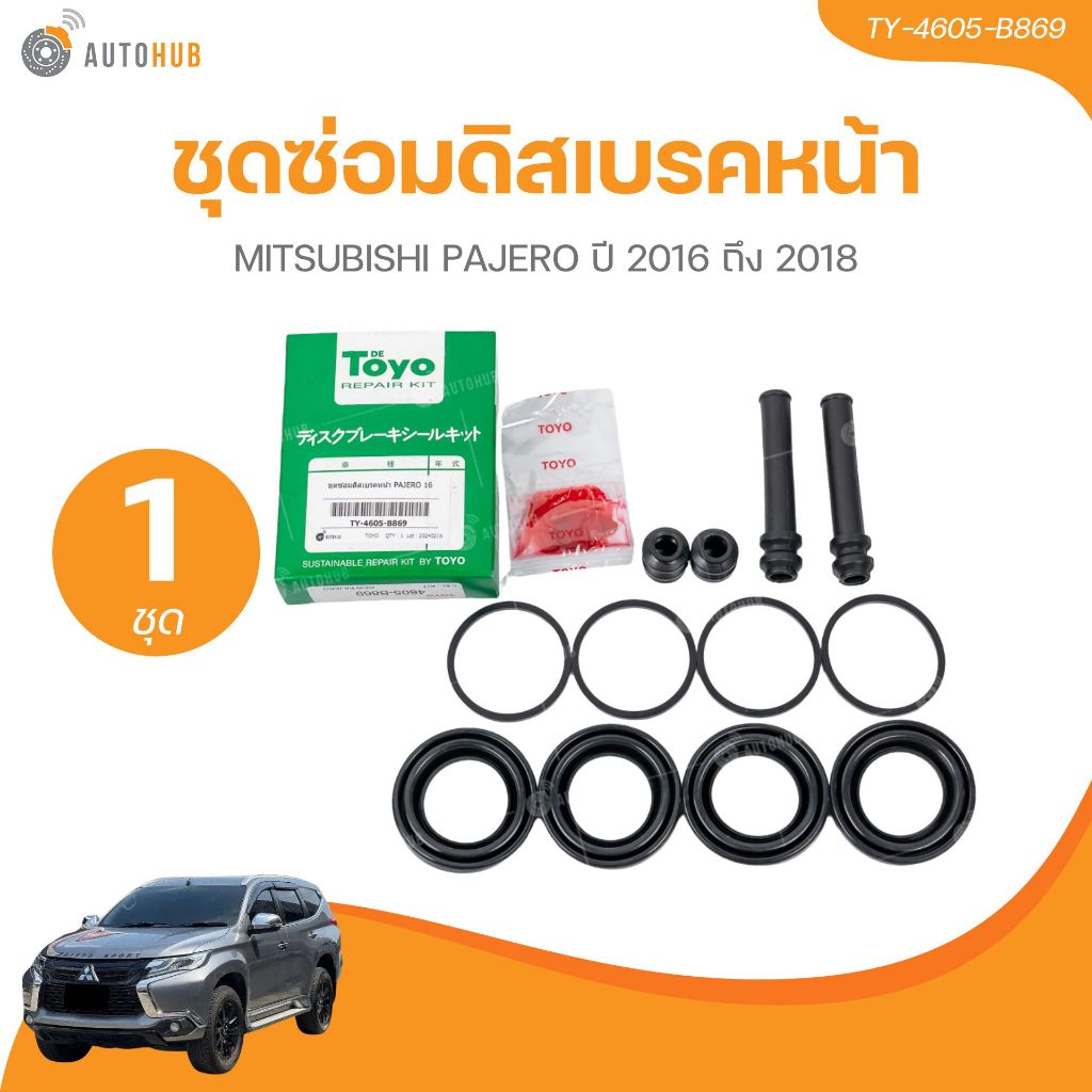 TOYO ชุดซ่อมคาลิปเปอร์เบรคหน้า MITSUBISHI PAJERO ปี 2016 ถึง 2018 เบอร์แท้ 4605-B869 (TY-4605-B869)(1 ชิ้น) | AUTOHUB