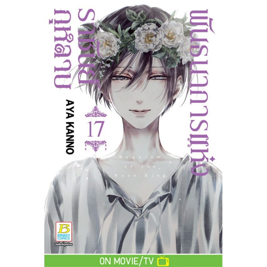 บงกช bongkoch หนังสือการ์ตูนเรื่อง พันธนาการแห่งราชันย์กุหลาบ เล่ม 17 (จบ)
