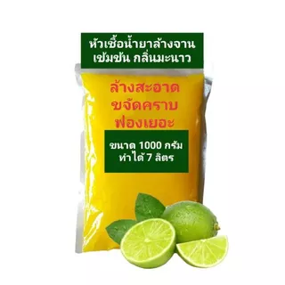น้ำยาล้างจาน หัวเชื้อน้ำยาล้างจาน มะนาวเข้มข้น ล้างสะอาด ขจัดคราบ ทำได้ 7 ลิตร สูตรซันไลท์