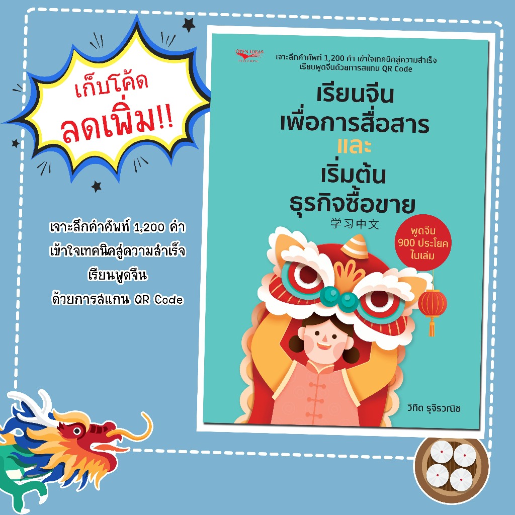 หนังสือเรื่อง เรียนจีนเพื่อการสื่อสารและเริ่มต้นธุรกิจซื้อขาย/ผู้แต่ง วิทิต รุจิรวณิช