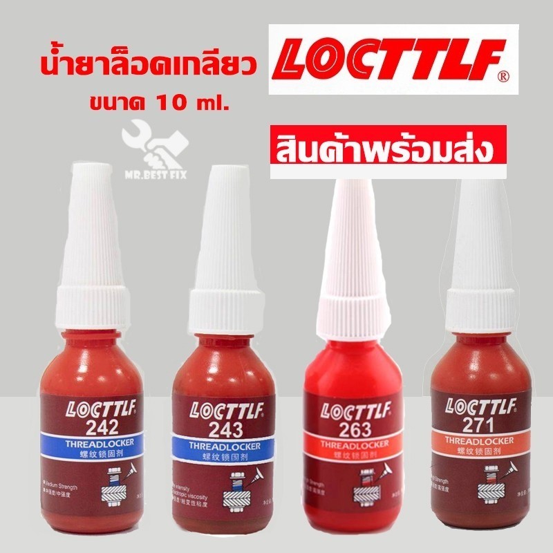 น้ำยาล็อคเกลียว LOCTITE L-243-21 10ML.