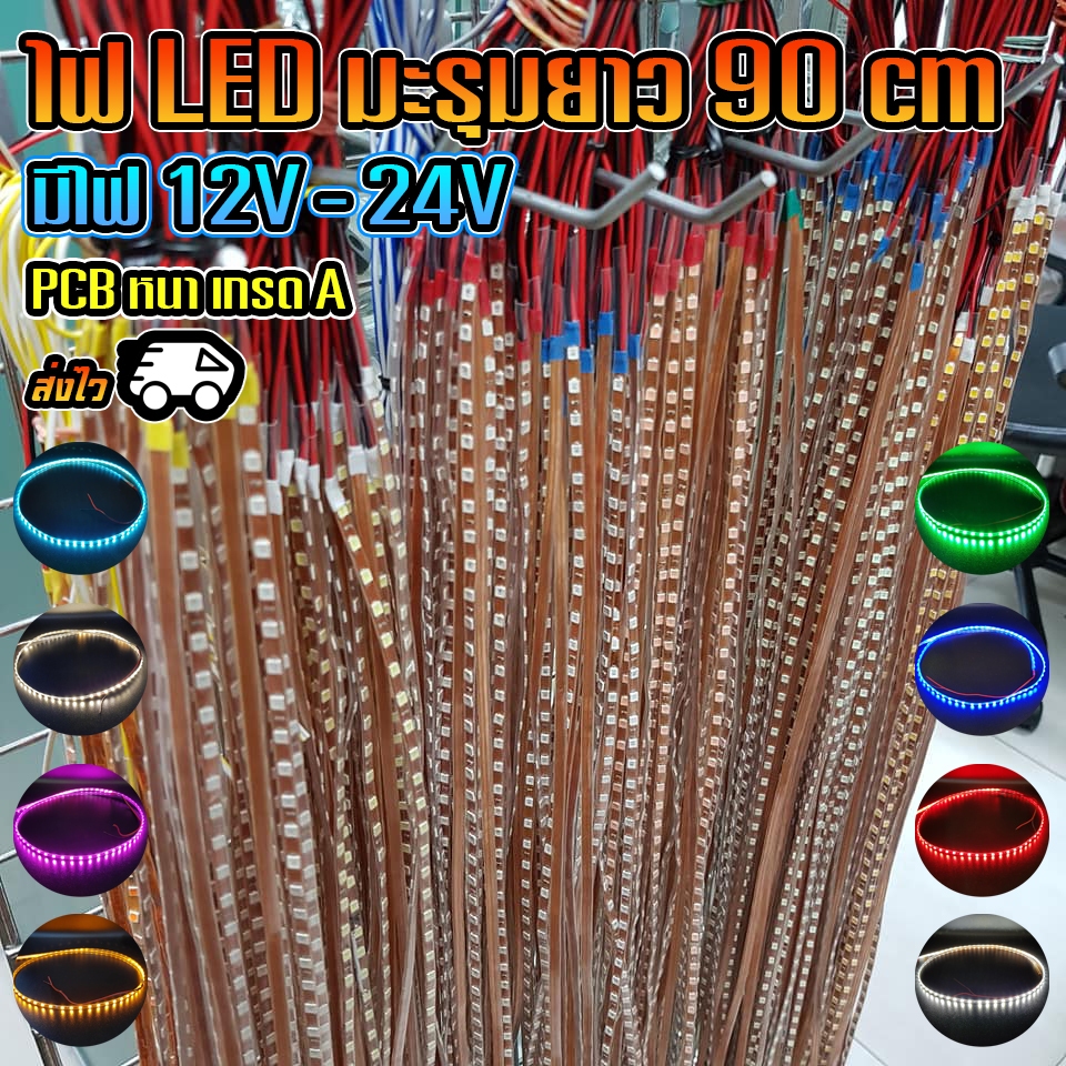ไฟเส้น LED มะรุม ยาว 90เซนติเมตร 12V-24V / ราคา ต่อ1เส้น / ไฟแต่งรถยนต์ มอไซค์ สิบล้อ เรือ / / รหัส: K7