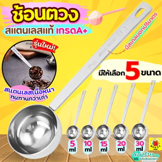 🔥ส่งฟรี🔥 ช้อนตวง สแตนเลส WANNA มี5ขนาด ช้อนตักกาแฟ ช้อนตวงกาแฟ ถ้วยตวง ช้อนตวงสแตนเลส ตวงกาแฟ ตวงขนม ถ้วยตวงกาแฟ