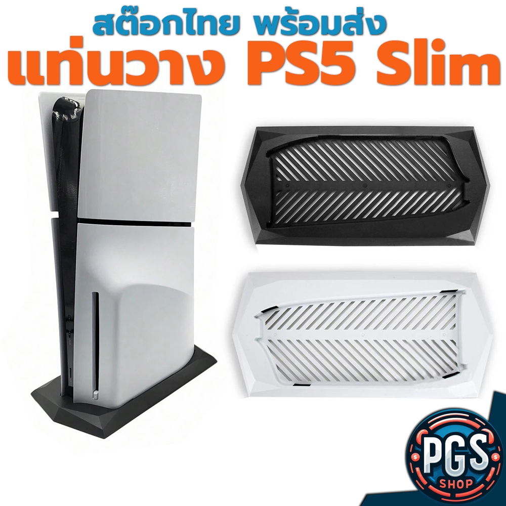 ฐาน PS5 Slim สต๊อกไทย พร้อมส่ง