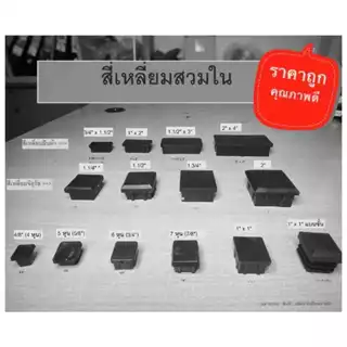 พลาสติกรองขาโต๊ะ สี่เหลี่ยมสวมใน ยางอุดรูเหล็ก จุกอุดขาโต๊ะ จุกอุดเหล็กกล่อง จุกขาเก้าอี้ ลูกยางรอง