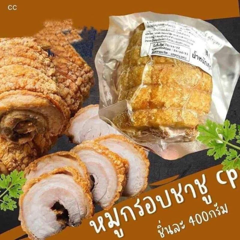 หมูกรอบชาชู แพ็คละ400กรัม