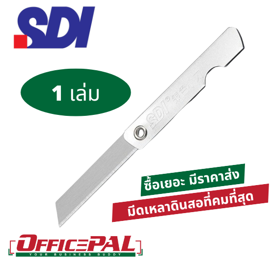 (ขาย 1 เล่ม) SDI มีดเหลาดินสอ สแตนเลส พับได้ 0103 เหลาไม้ สแตนเลสเนื้อดี มีดพับ มีดพกพา (1*1)