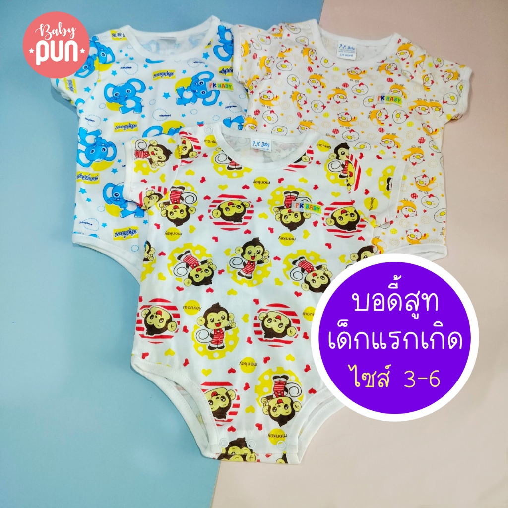 บอดี้สูท 3-6M //สำหรับเด็กแรกเกิด// มีสแน็ปไหล่