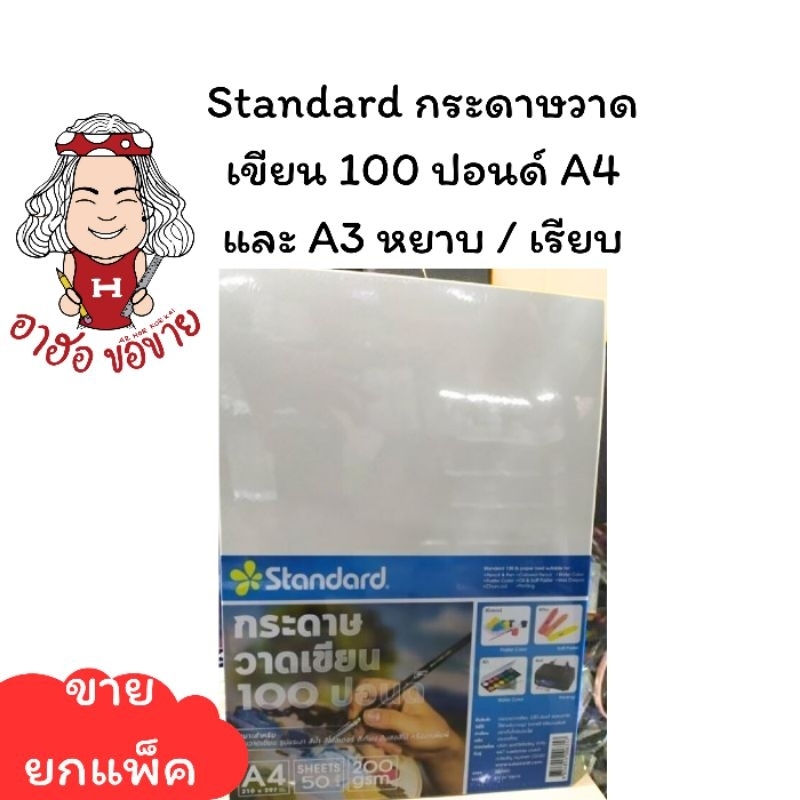 (HKK) พร้อมส่ง Standard กระดาษร้อยปอนด์ กระดาษวาดรูป 100ปอนด์ A4และA3 หยาบ/เรียบ (แพ็ค50แผ่น)