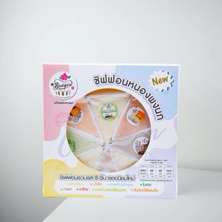 ชิฟฟอนรวมรสยอดนิยม 8 ชิ้น นน.230g