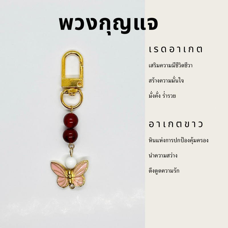 พวงกุญแจหินมงคล หินนำโชค จี้ผีเสื้อ ขนาดหิน 8 มม. รับประกันหินแท้