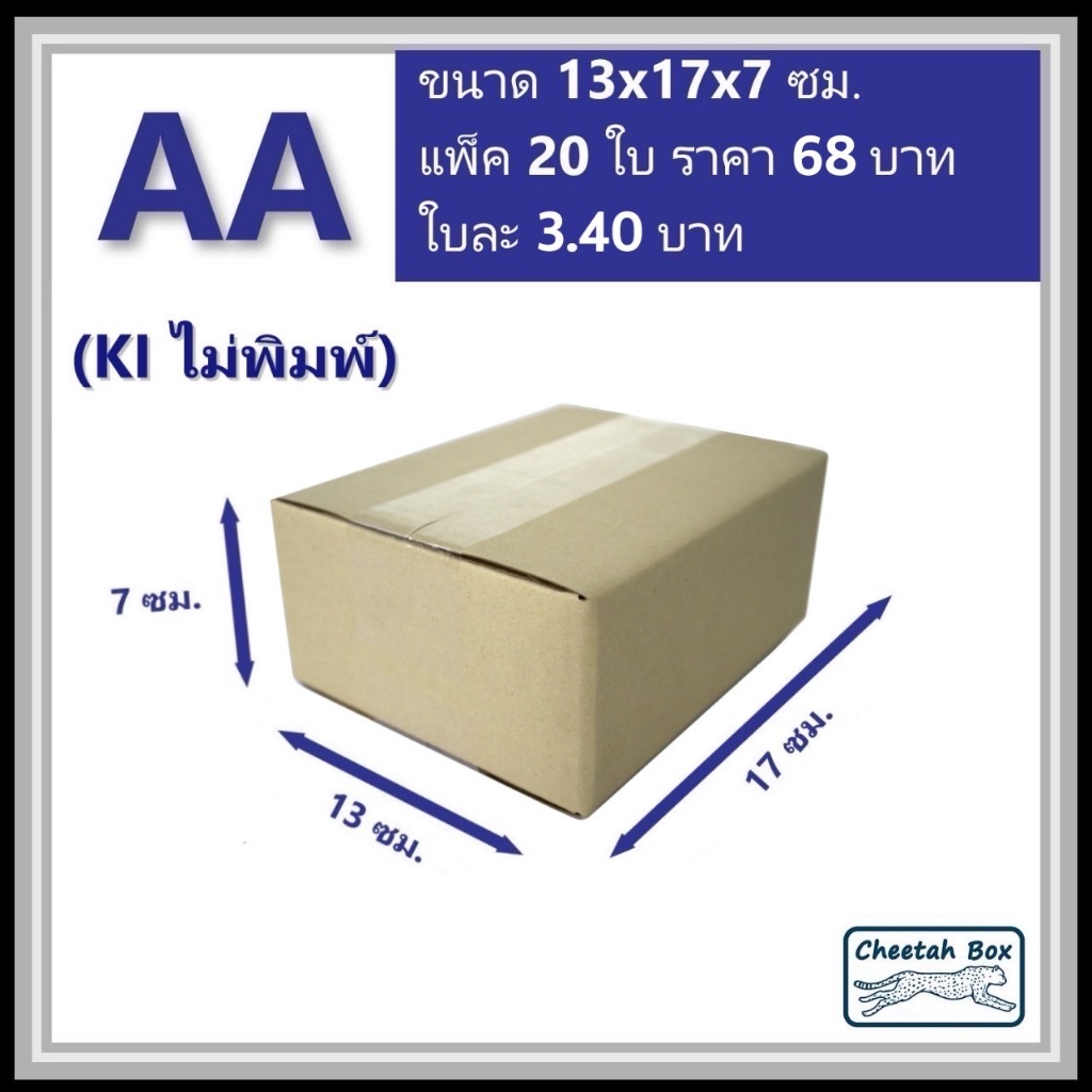 กล่องพัสดุ 3 ชั้น รหัส AA ไม่พิมพ์ ขนาดกล่องวัดด้านนอก กว้าง 13 x ยาว 17 x สูง 7 ซม.