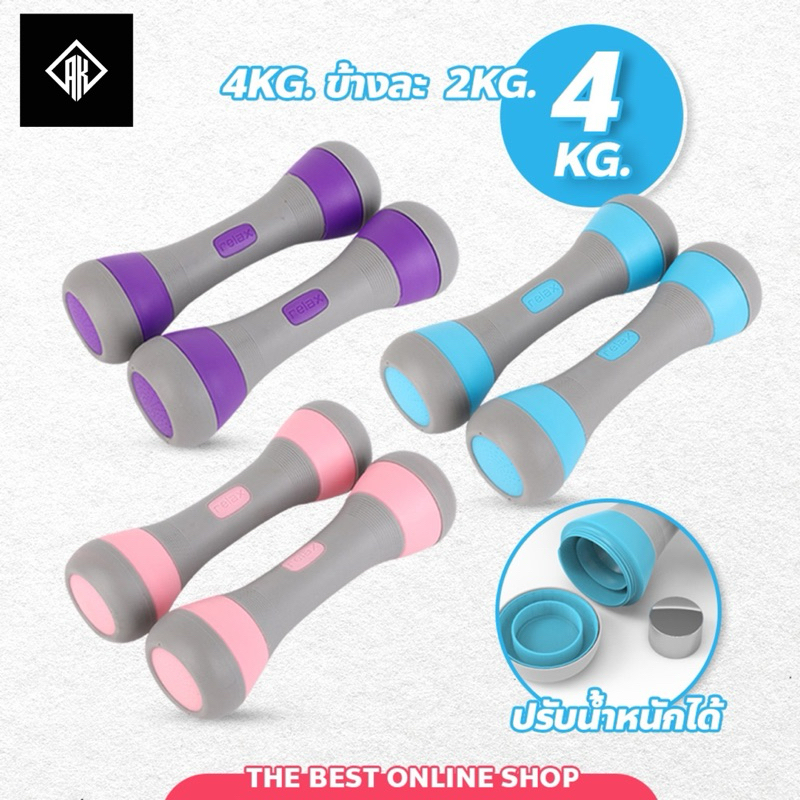 ดัมเบล 4kg (ข้างละ 2kg) Dumbbells ขายเป็นคู่ ปรับน้ำหนัก ดัมเบลออกำลังกาย