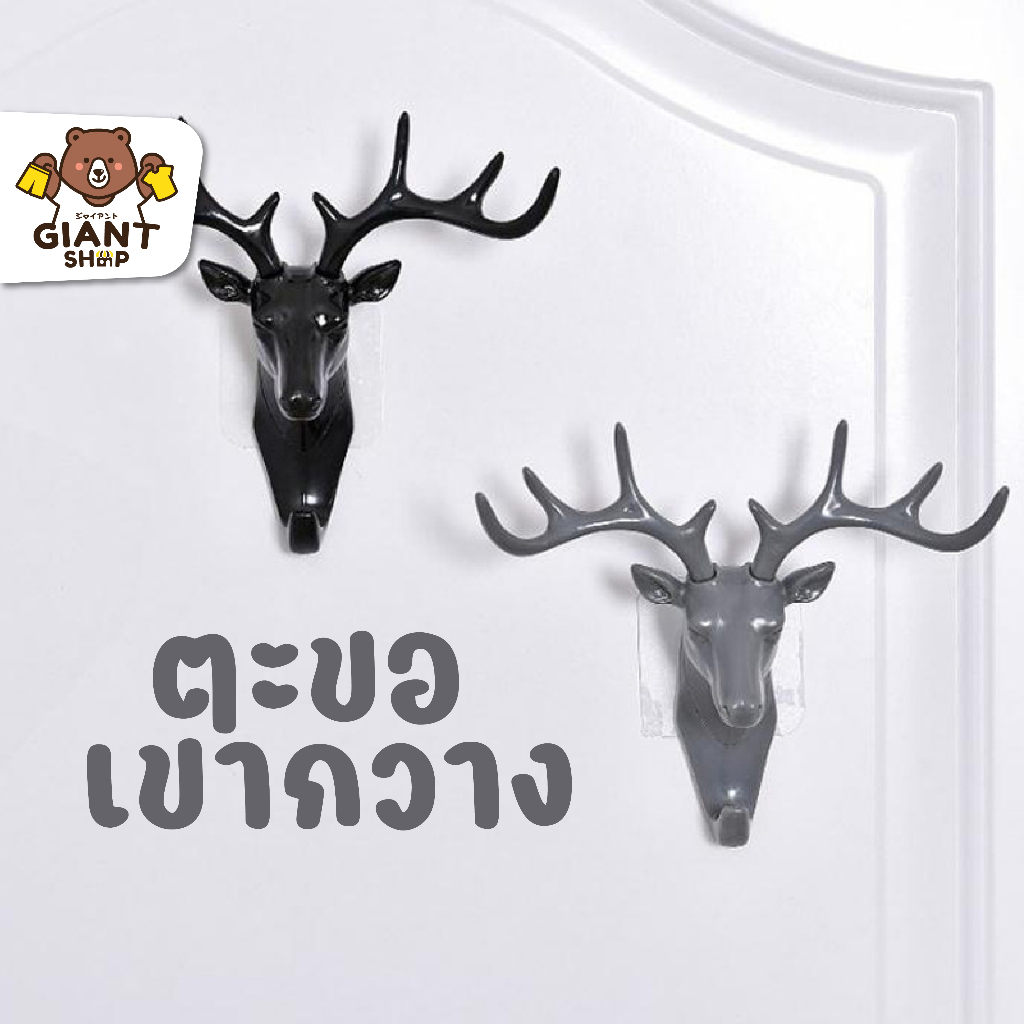 GIANTSHOP Home ตะขอติดผนัง ลายเขากวาง ไม่ต้องเจาะ (T-2023)