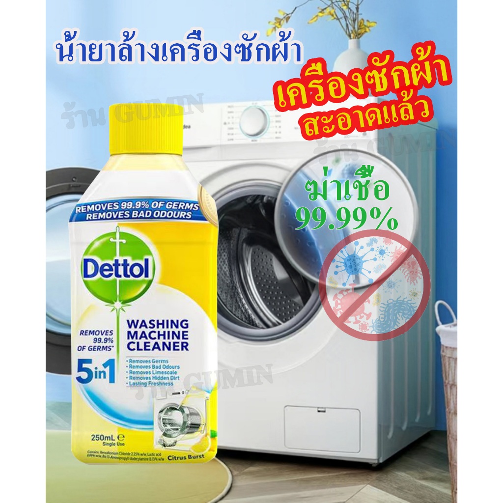GUMIN  dettol น้ำยาล้างเครื่องซักผ้า ใช้ได้ทั้งฝาหน้าและฝาบน ล้างเครื่องซักผ้า ฆ่าเชื้อแบคทีเรียได้ถึง 99.9%