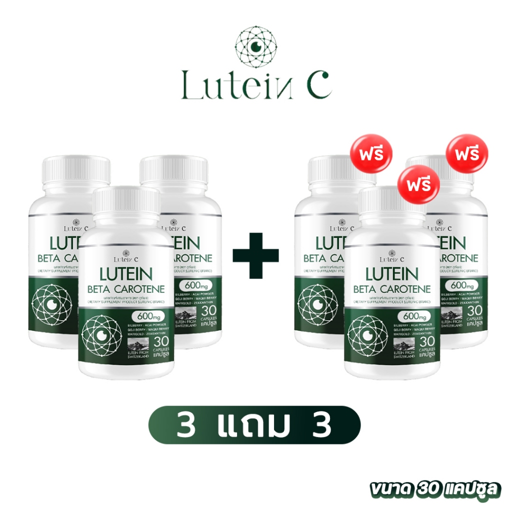 ส่งฟรี 3 แถม 3 ✅ LUTEIN C  ✅  LUTEIN BETA CAROTENE อาหารเสริมบำรุงสายตา ดวงตา