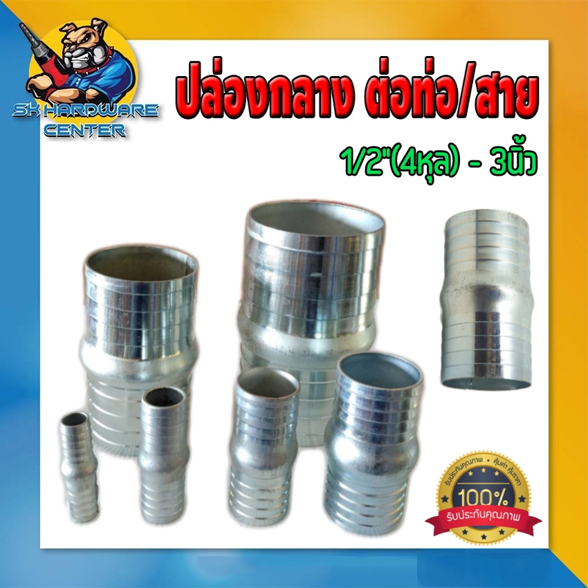 ปล่องกลาง ต่อท่อ/สายส่งน้ำ ทำจากเหล็ก มีขนาดให้เลือกตั้งแต่ 1/2"(4หุล) - 3นิ้ว