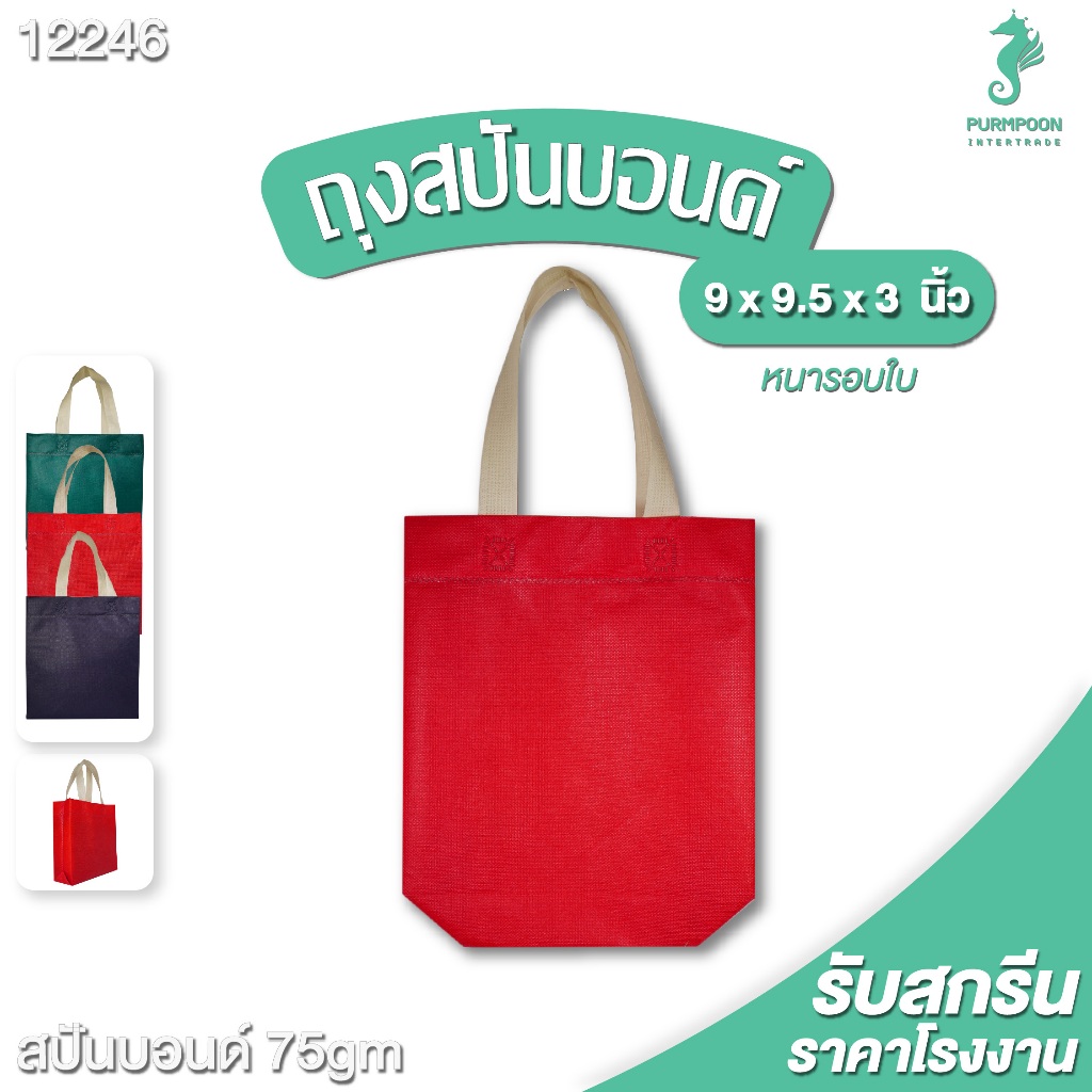 1ใบ/แพ็ค กระเป๋าผ้า น่ารัก ถุงผ้าสปันบอนด์ ถุงของขวัญ  PP Bag (โรงงานมาเอง) <12246>