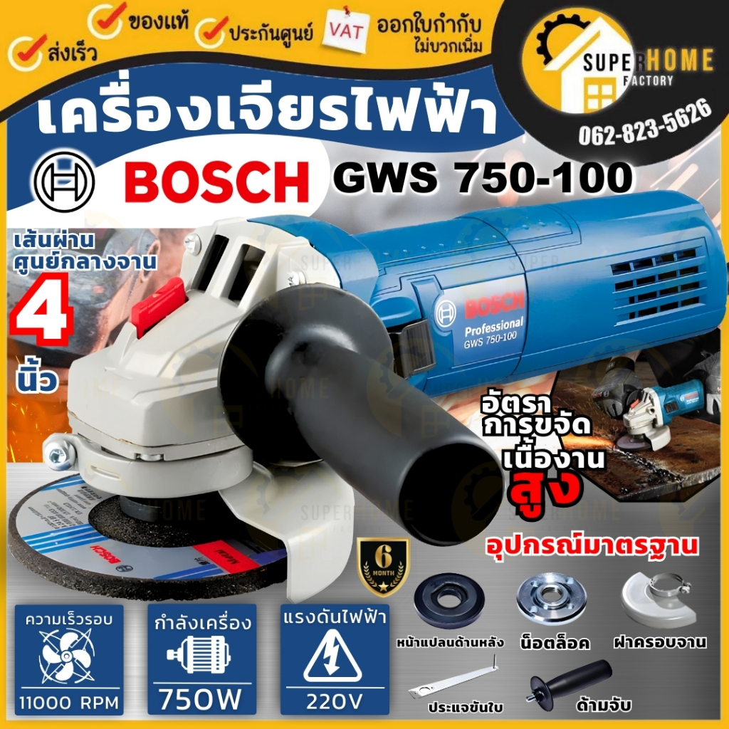 บ๊อช Bosch เครื่องเจียร์ไฟฟ้า GWS 750-100 4 นิ้ว 750 วัตต์