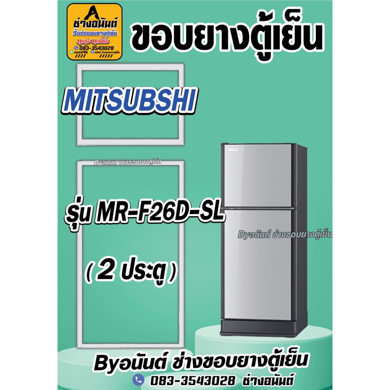 ขอบยางตู้เย็น MITSUBSHI รุ่น MR-F26D-SL(2ประตู)