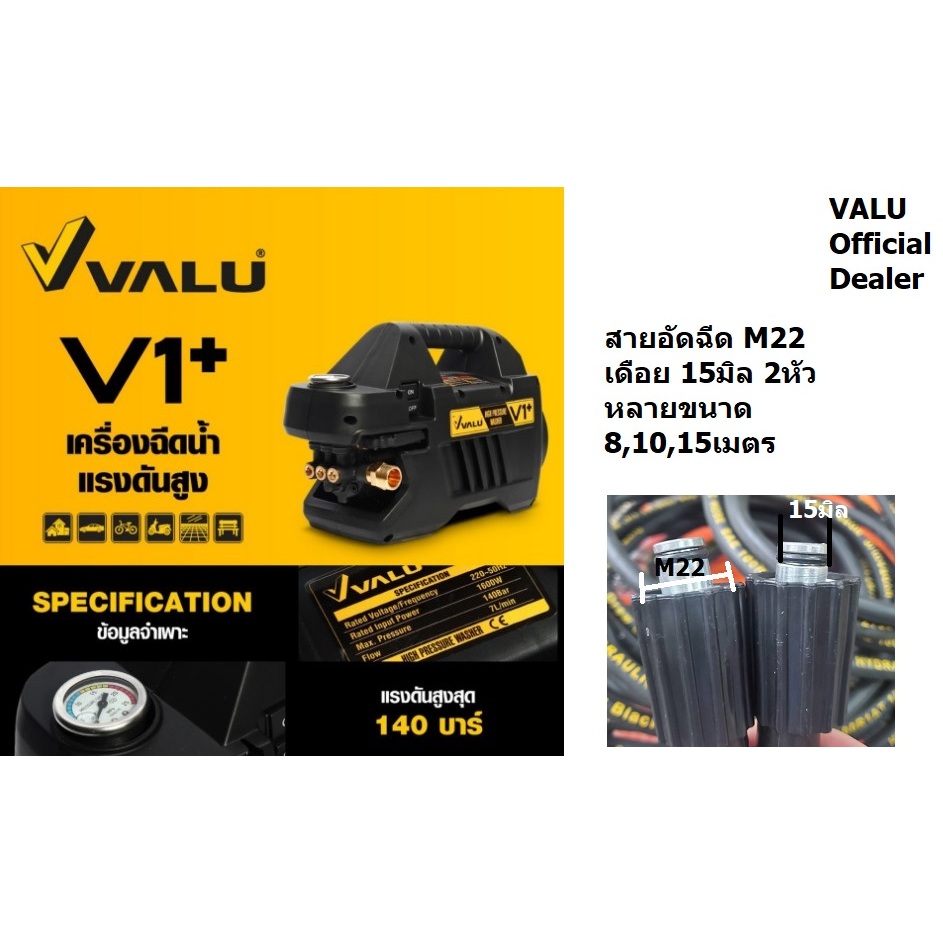 อะไหล่ สายอัดฉีด สำหรับ VALU V1 และ V1 + PLUS สายแรงดันอย่างดี หนาทนมาก มีหลายขนาด เลือกได้เลย VALU