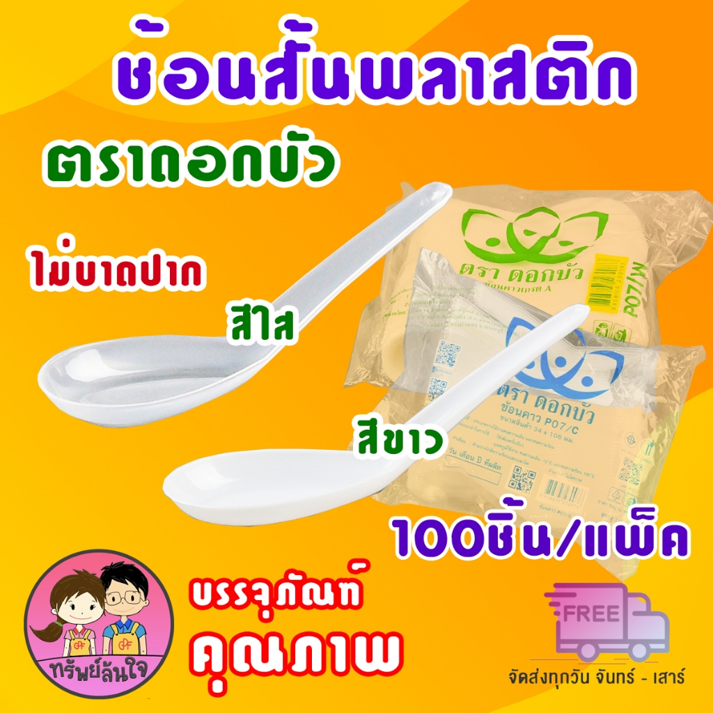ช้อนพลาสติกสั้น เกรด A ด้ามแข็งไม่บาดปาก ตราดอกบัว (100ชิ้น/แพ็ค)