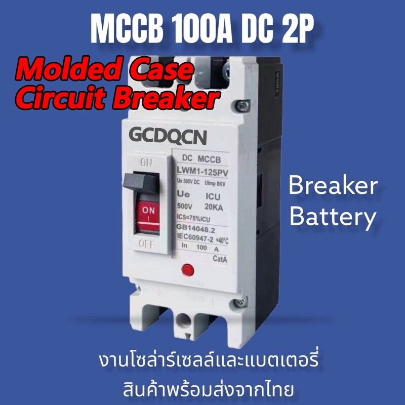เบรกเกอร์ DC MCCB ขนาด 100A/150A/250A แบตเตอรี่เบรกเกอร์ Breaker Battery Molded Case Circuit Breaker