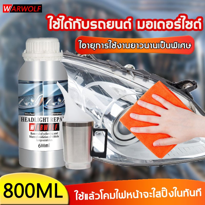 ความจุขนาดใหญ่ 800 มล warwolf น้ำยาขัดไฟหน้า ทำให้โคมไฟหน้าใสเหมือนใหม่ และทำให้การส่องสว่างขึ้น  ชุดขัดไฟหน้ารถ  ซ่อมแซ