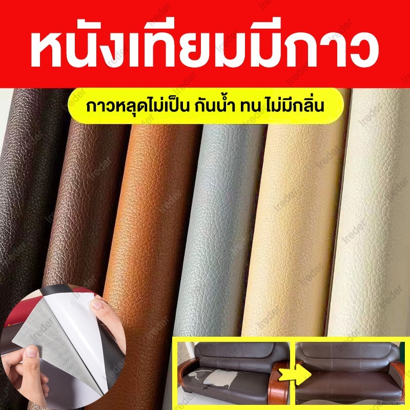 หนัง pvc หนังหุมเบาะ หมีงเทียมนักาวในตัว หนังติดโซฟา ซ่อมเบาะหนัง สติ๊กเกอร์ซ่อมโซฟา แผ่นหนังซ่อมโซฟา