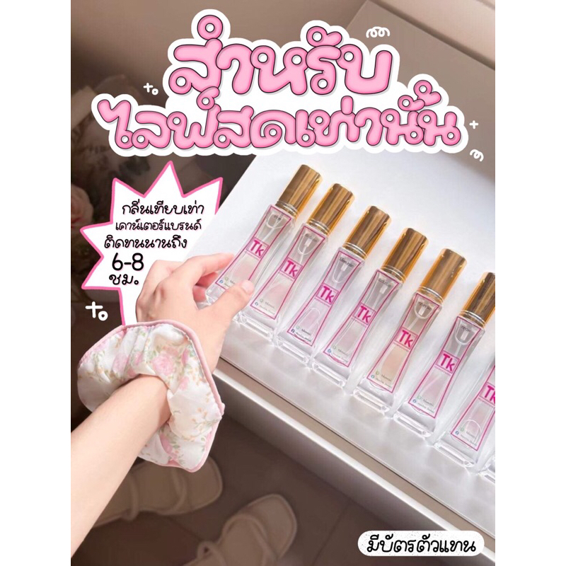 เสียแต่ค่าส่ง!! [สำหรับไลฟ์ลด 50% คืนคอย 100c] น้ำหอมTK น้ำหอมยกขา กลิ่นติดทน 8-12 ชั่วโมง แท้ 100%