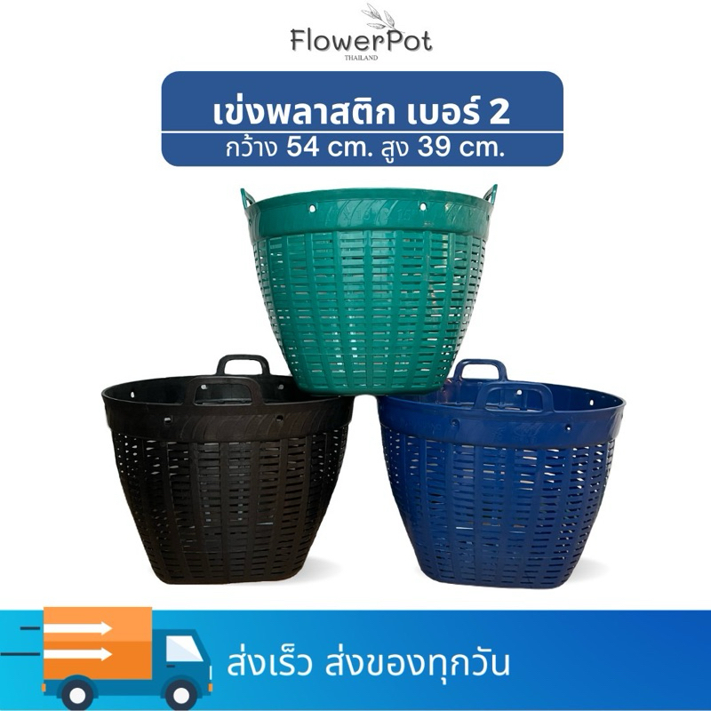 เข่งพลาสติก เบอร์ 2 สีดำ เขียว น้ำเงิน แดง เข่งปลูกต้นไม้ ใส่ผลไม้ ใส่ทุเรียน ใบใหญ่