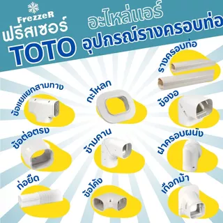อุปกรณ์รางครอบท่อแอร์ TOTO Slim ขนาด 75 ของแท้ คุณภาพดี