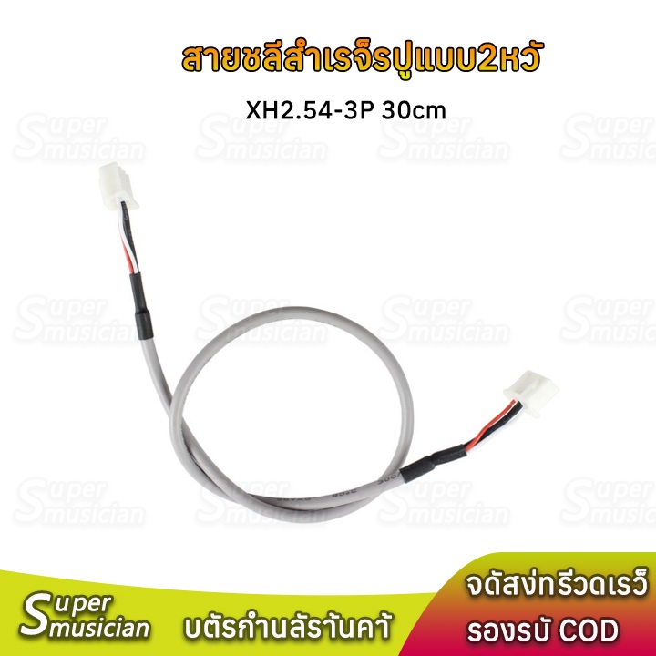 สายชีลสำเร็จรูปแบบ XH2.54-3P 2หัว สายสัญญาณเสียง ยาว 30cm แบบเสตอริโอสำหรับต่อพ่วงอุปกรณ์DIYต่างๆ