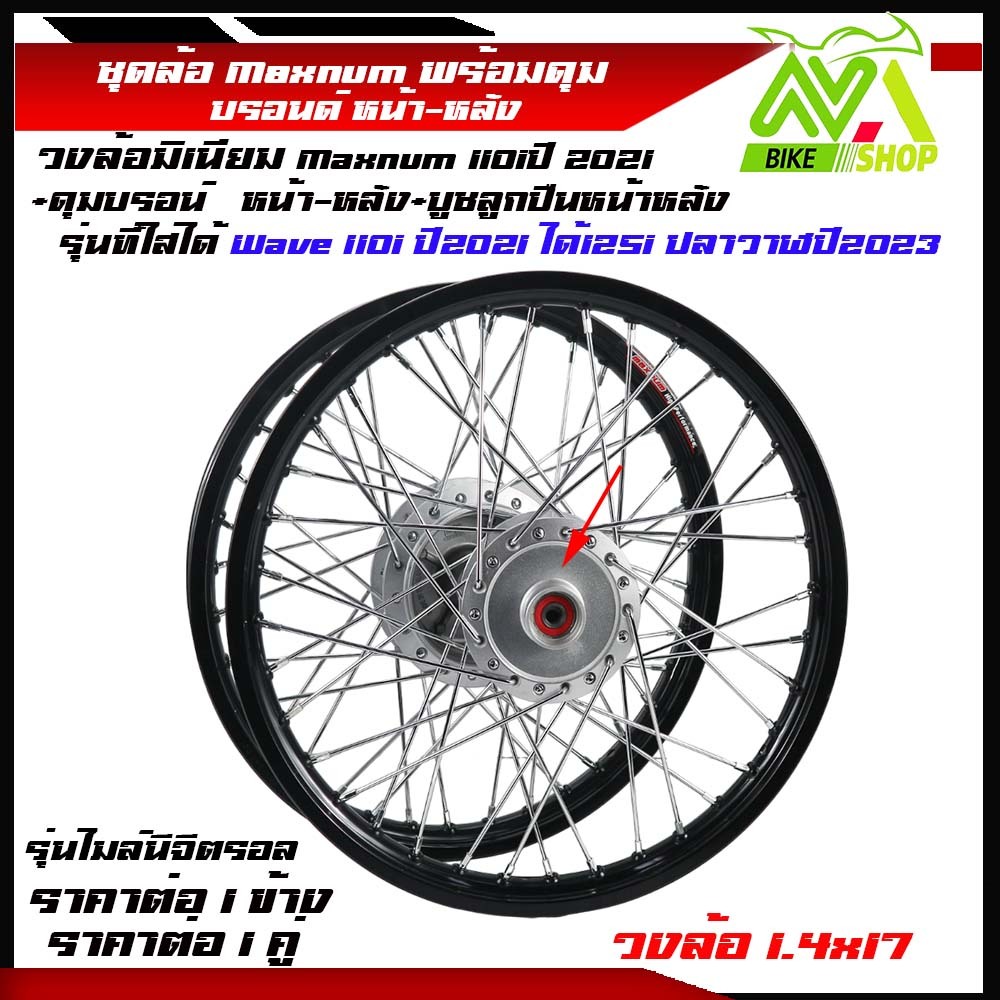 ชุดล้อเวฟ110iปี2021 ,เวฟ110i,เวฟ125iปลาวาฬล้อMaxnumดำ1.4+ดุมแท้บรอนด์+ซี่ชุบ+ตั้งล้อแถมลูกปืน4ตลับชุดล้อพร้อมใส่เวฟ110i