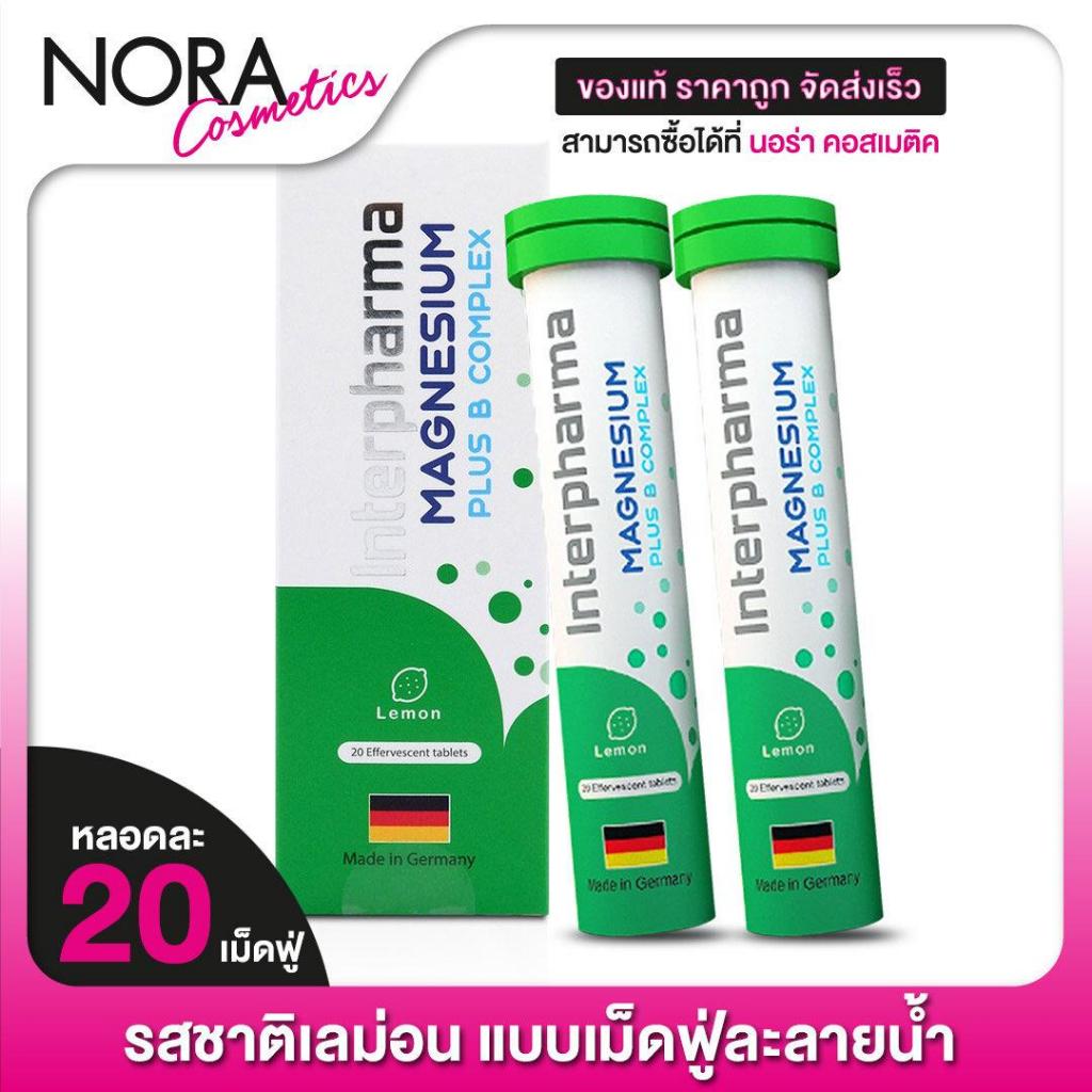 [2 หลอด]InterPharma Magnesium Plus B Complex อินเตอร์ฟาร์มา แมกนีเซียม พลัส บี คอมเพล็กซ์