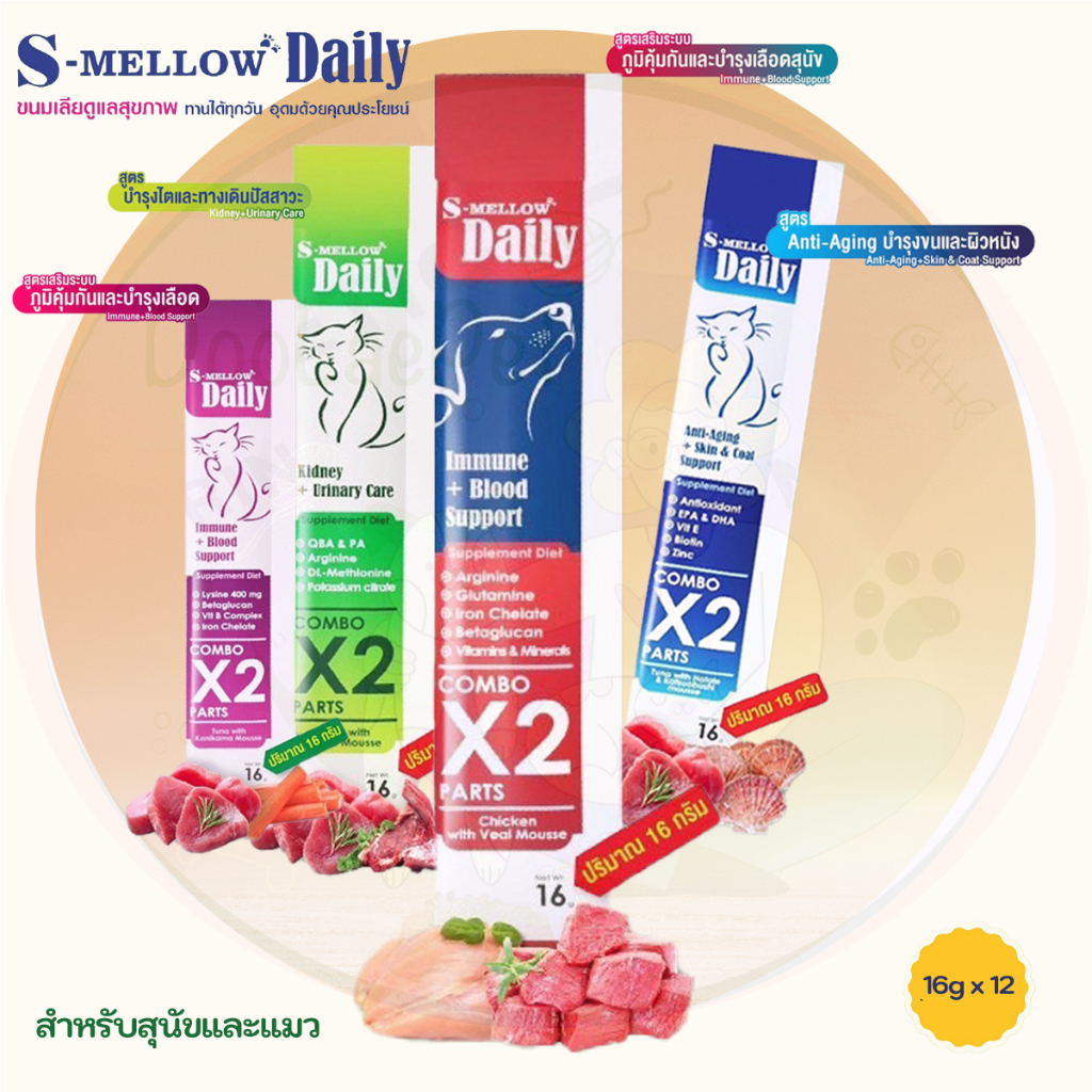 (ยกกล่อง) S-Mellow Daily 16gx24ซอง อาหารเสริม ขนมสุนัขและแมวเลีย ไม่ใส่เกลือ มีวิตามิน