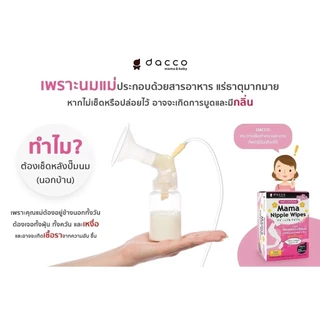 Dacco ผ้าเช็ดทำความสะอาดเต้านม จากประเทศญี่ปุ่น mama nipple wipes 1 กล่อง 25 คู่ 50 แผ่น
