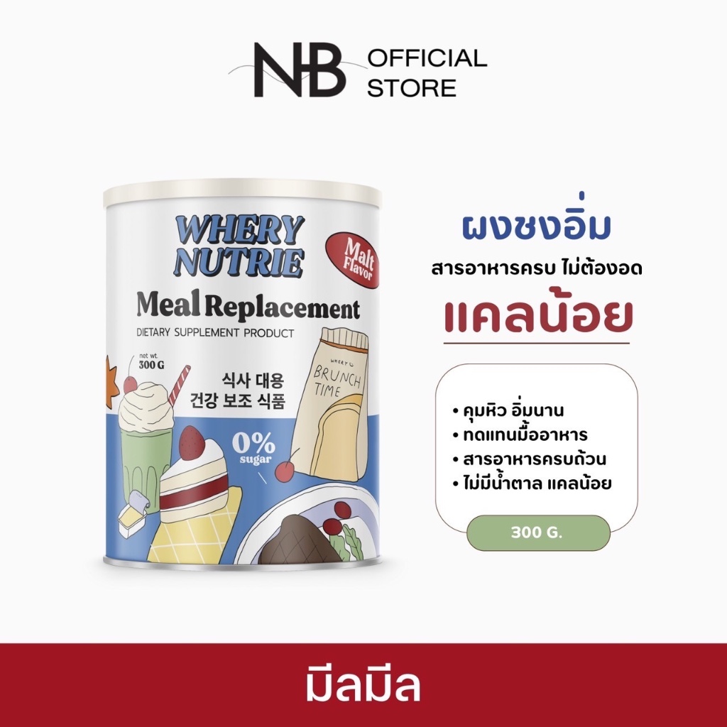 (ในไลฟ์ 3 เซต 690.-)❤️‍ มีลมีล Meal Replacement ผงชงทดแทนมื้ออาหาร เวรี่มีลมีล มีลมีลทดแทนมื้ออาหาร มีลมีลแทนมื้ออาหาร