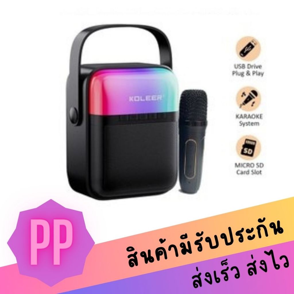 ลำโพงคาราโอเกะ​ ลำโพงบลูทูธ มีไฟ LED​ พร้อม​ไมค์คาราโอเกะ  KOLEER S885