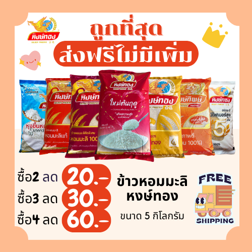 (ส่งฟรี+โค้ดไลฟ์40%)ข้าวหอมมะลิหงส์ทองรวมคละประเภทข้าวได้ ส่งฟรีไม่คิดเพิ่ม🏎️5กิโลกรัม(Kg)จากโรงสีเกรดพรีเมียม