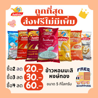 (ส่งฟรี+โค้ดไลฟ์40%)ข้าวหอมมะลิหงส์ทองรวมคละประเภทข้าวได้ ส่…