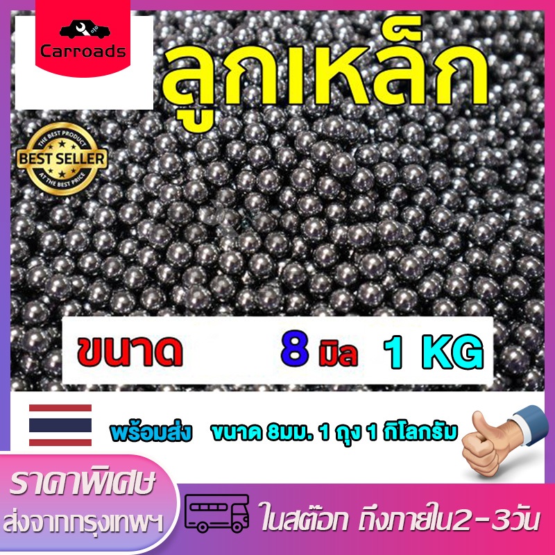 ลูกเหล็กร่อนเงา ขนาด 8 มิล ถุง 1 กิโลกรัม ( ประมาณ 460-480 เม็ดบวกลบ ) 5/16ลูกเหล็ก