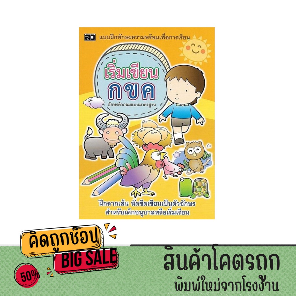 kidtuk แบบฝึกทักษะ  เริ่มเขียน กขค อักษรตัวกลม แบบมาตรฐาน  ฝึกลากเส้น หัดขีดเขียน สำหรับเด็กอนุบาล