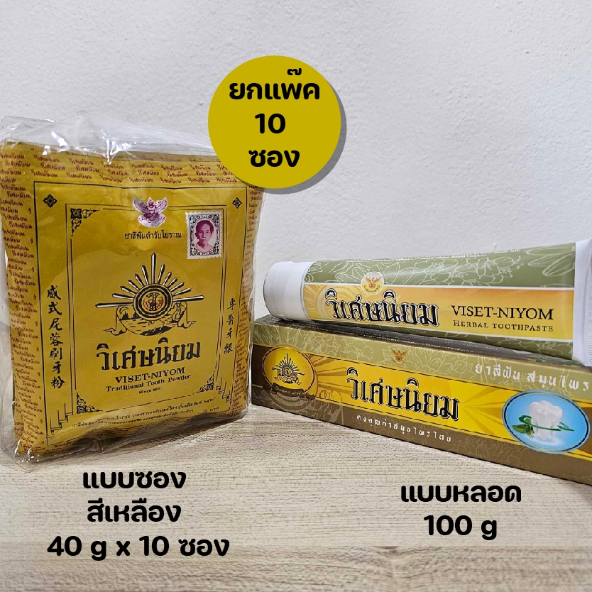 ยาสีฟัน สมุนไพร วิเศษนิยม Viset-Niyom แบบซอง 40 กรัม แบบหลอด 100 กรัม ยาสีฟันวิเศษนิยม