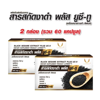 Livnest สารสกัดงาดำ พลัส ยูซี ทู 30แคปซูล 2กล่อง อาหารเสริมสูตรดูแลข้อต่อและกระดูก
