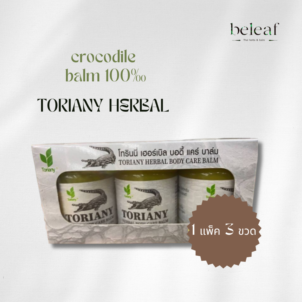 crocodile herbal balm บาล์มจระเข้ TORIANY HERBAL 1 กล่อง มี 3 ขวด 30 กรัม