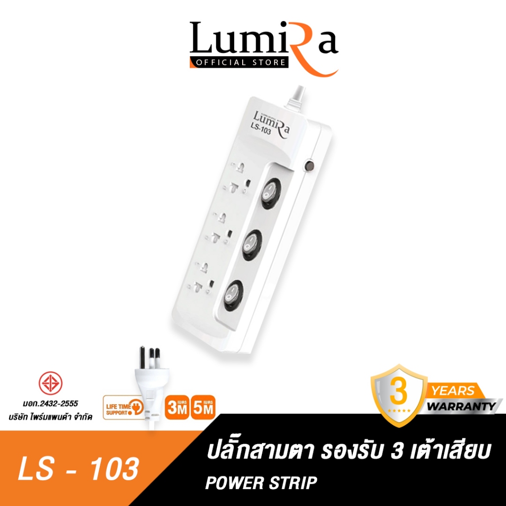 Lumira ปลั๊กสามตา รุ่น LS-103 มีม่านนิรภัย รองรับ3เต้า มาตราฐาน มอก. วัสดุไม่ลามไฟ 2300W พร้อมเบรคเกอร์นิรภัย ประกัน3ปี