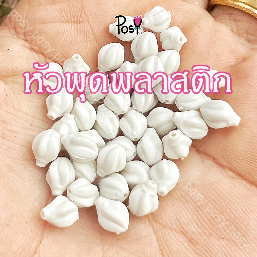 🔶หัวพุด หัวพุดพลาสติก หัวพุดขาว "มีรูให้ร้อยเข็ม"🔶 ถุงละ 1,000 เม็ด  ราคา 280 บาท 🚛 ส่งไว ⚡️ งาน Hand-Made ✌🏻